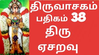 THIRUVASAGAMPathigam 38 Thiru YeasaravuLORD KAILASH [upl. by Afinom]