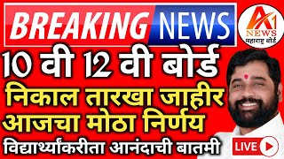 ✅ 10th 12th Maharashtra Board Result Date 2024 Latest News Today 🔥 SSCHSC Board Exam Result 2024 [upl. by Noryak]