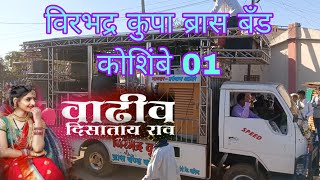 वाढीव दिसाताय राव song 🎹 🎹 Virbhadra krupa brass band koshimbe 01🎹🎹🥁💯🔥💫🎤✨🎷🎺🥁🎹🎹 [upl. by Cochran954]