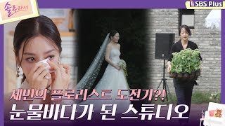 솔로라서 세빈의 플로리스트 도전기 눈물바다가 된 스튜디오ㅣEP01ㅣSBSPlusㅣ매주 화요일 밤 8시 40분 방송 [upl. by Dianthe18]