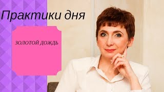 Практика ЗОЛОТОЙ ДОЖДЬ С Еленой Матвеевой [upl. by Rodrick]