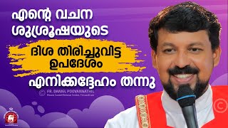 എന്റെ വചനശുശ്രൂഷയുടെ ദിശ തിരിച്ചുവിട്ട ഉപദേശം എനിക്കദ്ദേഹം തന്നു  Fr Daniel Poovannathil [upl. by Enenaj]