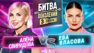 ЕВА ВЛАСОВА vs АЛЁНА СВИРИДОВА  БИТВА ПОКОЛЕНИЙ  3 СЕЗОН  7 ВЫПУСК [upl. by Newbill595]