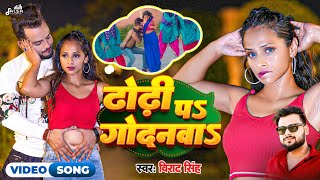 VIDEO  ढोढ़ी पS गोदनवाS  viratsingh  Dhodi Pa Godanwa  Bhojpuri Song 2024  bhojpurisong2024 [upl. by Leandro]