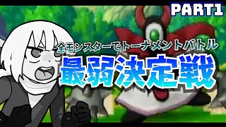 【DQMBV】勝利の味を知らない悲しきモンスター達が大乱闘？！2代目の最弱王になってしまうモンスターは誰だ！【ドラゴンクエストモンスターバトルロードビクトリー】 [upl. by Hayidah]