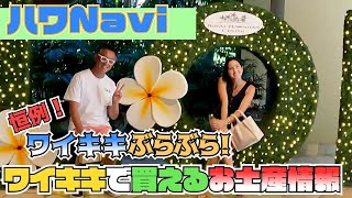 『🌈ハワNavi🌴』恒例❗️ワイキキぶらぶら、ワイキキで買えるお土産情報❗️ [upl. by Slavin788]