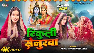 टिकुली सेनुरवा  तीज त्योहार गीत  Alka Singh Pahadiya Teej Song 2024  Tikuli Senurwa  Video [upl. by Inod984]