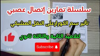 سلسلة تمارين إتصال🧠 عصبي حول تأثير سم الكورارعلى النقل المشبكي بشرح مبسط ✅ [upl. by Tasiana]