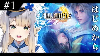 【FINAL FANTASY X】1 生まれて初めてファイナルファンタジーをやるドッグ ※ネタバレあり※【栞葉るりにじさんじ】 [upl. by Salokcin395]