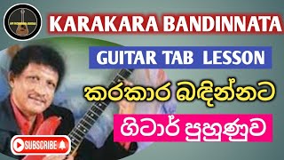 Karakara Bandinnata Guitar Lesson Upali Kannangara Guitar Tab Lesson Sinhala Guitar Lesson [upl. by Yelnek]