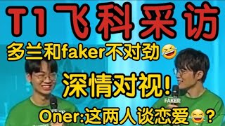 t1doran首次和faker采访太开心！两人深情对视像谈恋爱！t1 faker 遊戲 英雄聯盟 gumayusi doran lpl lck 英雄联盟 [upl. by Adnohs]