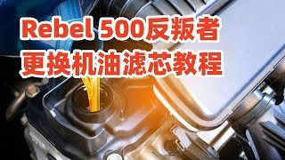 Rebel500 Cm500换机油 oil change DIY记录 [upl. by Prudence]