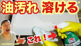 年末大掃除【レンジフード】しつこい油汚れも付けて拭くだけ！！の簡単掃除方法をご紹介します！ [upl. by Sartin274]