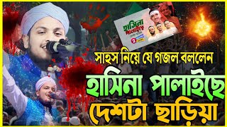 হাসিনা পালাইছে দেশটা ছাড়িয়া মাওলানা মেছবাহ উদ্দিন যশোরী নিউ ওয়াজ Maulana Mesbah uddin jashore [upl. by Rollin65]