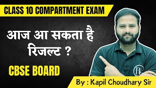 COMPARTMENT EXAM 2024 RESULT DATE  आज इतने बजे आएगा रिजल्ट [upl. by Odravde212]