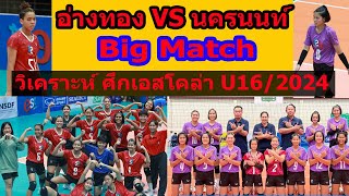 วิเคราะห์ก่อนแข่งรอบFinal อ่างทอง vs นครนนท์ ทุกสำนักยกให้เป็นBig Match [upl. by Nylanaj]