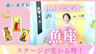 【202410月 恋愛運 魚座さん】「ステージが変わる！」 占いメイト 占い タロット占い タロット タロット占い恋愛 クニコ [upl. by Warchaw]