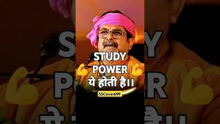 STUDY POWER ये होती है।। motivation ojhasir shorts short viralvideo video viwes new reels [upl. by Dag]