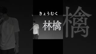 漢字の覚え方 果物の漢字ver オジンオズボーン篠宮暁 shorts [upl. by Eilyah282]