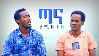 Dagne Walle amp Solomon Demle  Tana Tamual Alu  ጣና ታሟል አሉ  New Ethiopian Music 2017 [upl. by Stuart]