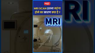 MRI Scan इतना महंगा होने का कारण क्या है riteshjaiswalsir science shorts viral sanskritiias [upl. by Aieken]