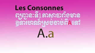 Les Consonnes A French LanguageLearn French Consonance Aរៀនព្យញ្ជនៈបារាំង [upl. by Einot]