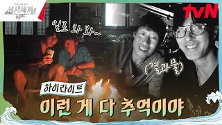 낭만 가득한 세끼하우스에서의 마지막 밤 highlight 유료광고포함 삼시세끼Light EP9 [upl. by Ssenav]