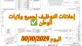 إعلانات التوظيف لجميع ولايات الوطن ✅ هذا اليوم ✅📢⬇️ [upl. by Notsew]