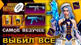 САМОЕ УДАЧНОЕ ОТКРЫТИЕ М416 ЛЕДНИК PUBG MOBILE ОТКРЫТИЕ КЕЙСОВ ПУБГ МОБАЙЛ НОВЫЙ КЕЙС ПАБГ МОБАЙЛ [upl. by Anilam]