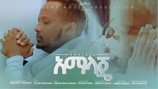 BEREKET TESFAYE አማላጄ በረከት ተስፋዬ Amalaje New song [upl. by Solracesoj]