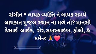 સંગીત  લાયક વ્યક્તિ ને લાયક સમયે લાયકાત મુજબ સ્થાન ના મળે તોdesaimansi Amrirao vivah [upl. by Bernardi]