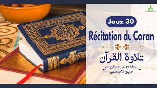 Récitation du Coran Jouz 30  Mosquée de Bagneux 92  ‏تلاوة القرآن الجزء 30 [upl. by Hadias]