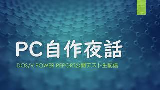 DOSV POWER REPORT公開テスト配信 [upl. by Vastha]