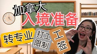 加拿大入境准备文件学签注意事项境内转专业风险实习工签挂科会被劝退么？ [upl. by Osyth974]