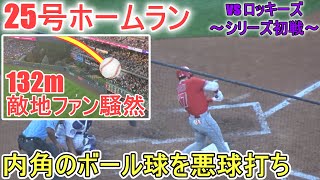 ㊗️25号ソロホームラン～ライト方向へ相手のブルペンに飛び込むホームラン【大谷翔平選手】Shohei Ohtani 25th HR vs Rockies 2023 [upl. by Ees]