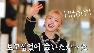 보고싶었어 히짱 20241002 혼다히토미 출국 인천공항 会いたかったよ、ひいちゃん 本田仁美 出国 仁川空港 혼다히토미 本田仁美 saymyname IZONE akb48 [upl. by Aiym]