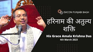 हरिनाम की अतुल्य शक्ति  His Grace Amala Krishna Das  CC Madhya Lila 175051  4th March 2024 [upl. by Toni]