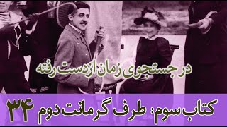 درجستجوی زمان ازدست رفتهبخش دوم از کتاب سوم طرف گرمانت دو قسمت 229 [upl. by Llyrehc]