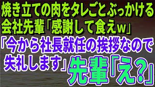 【スカッとする話】会社のBBQ大会で焼き立ての肉をタレごとぶっかける会社先輩「感謝して食えｗ」「今から社長就任の挨拶なので失礼します」先輩「え？」【総集編】 [upl. by Llertnahs]