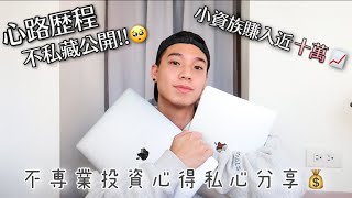 從20歲開始投資股票 至今很感謝當初的決定🥺｜投資理財心得分享🙋🏻‍♂️📈 [upl. by Aerua]