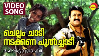 Chellam Chadi Nadakkana Pulchadi  Video Song  Photographer  Mohanlal  Master Mani [upl. by Neal671]