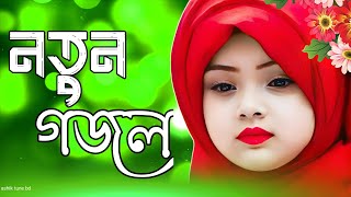 Sad Islamic Mothers Song  New Bangla Gojol Sad Gojol  Ghazal 2024 HolyTunebdofficial gojol [upl. by Tacita]