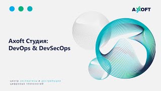 Студия Axoft DevOps amp DevSecOps 26 04 2024 [upl. by Eniamrehs]