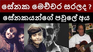 මෙච්චර සරලද සේනක   සේනකයන්ගේ පවුලේ අය  Senaka Batagodas Life Style  Senaka Batagodas family❤😍😘 [upl. by Amesari916]