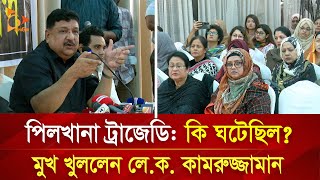 পিলখানা ট্রাজেডি কি ঘটেছিল মুখ খুললেন লেক কামরুজ্জামান  Nagorik TV [upl. by Blasius]