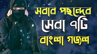 Bangla Gojol  নতুন গজল সেরা গজল  New Bangla Gazal 2024 GhazalGojol Islamic Gazal Bangla Gazal [upl. by Coreen198]