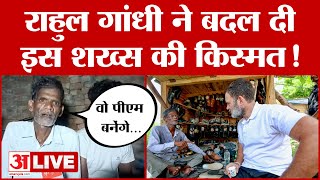 Sultanpur 24 घंटे के अंदर Rahul Gandhi ने वादा पूरा किया तो गरीब के दिल से निकली दुआ [upl. by Three314]