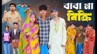 বাবা মা বিক্রি । Baba Ma Bikri । New Bangla Natok । Sofik amp Sraboni । Palli Gram TV Official [upl. by Kendra]