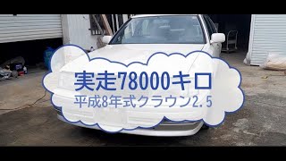 クラウン 実質ワンオーナー 車庫保管車輛 走行７８０００ｋｍ [upl. by Buckden]