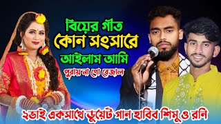 কোন সংসারে আইলাম আমি পুরায় না গো বেজাল  হাবিব শিমু ও রনি  সিলেটি ধামাইল গান  Sumon Gallery123 [upl. by Ahsenac575]